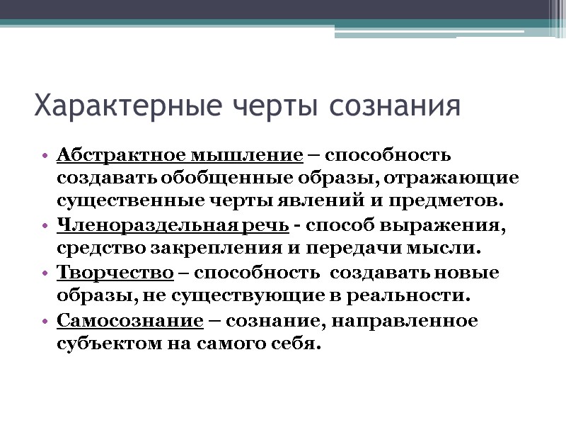 Характерные черты сознания Абстрактное мышление – способность создавать обобщенные образы, отражающие существенные черты явлений